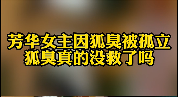 芳華女(nǚ)主也(yě)因狐臭被孤立啦！