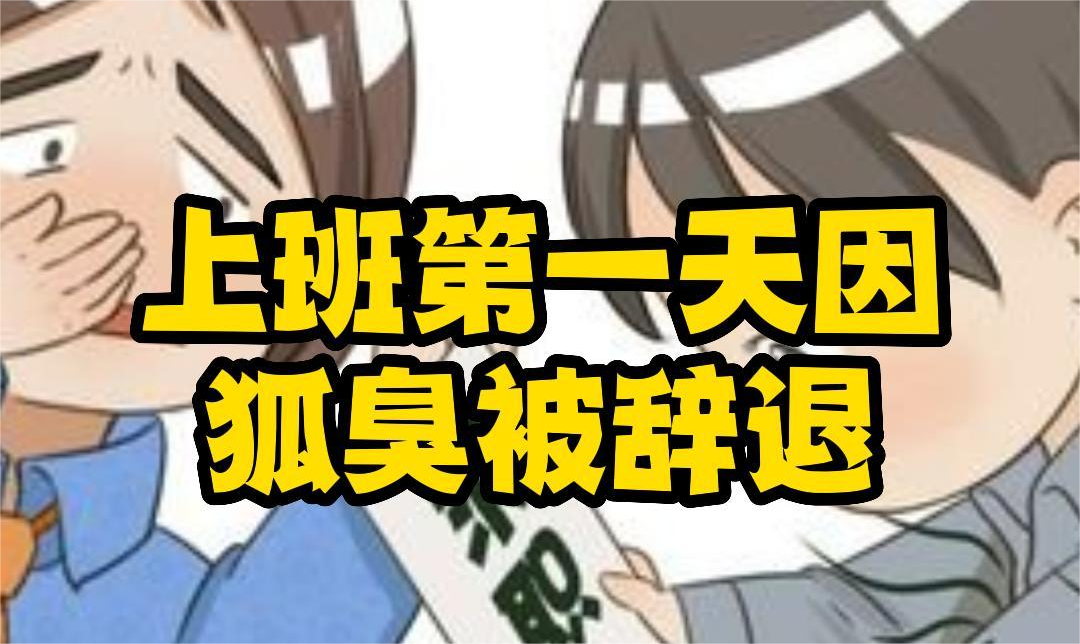 好(hǎo)不(bù)容易找到(dào)工(gōng)作(zuò)，卻因為(wèi)這(zhè)個(gè)被趕出去(qù)了(le)！